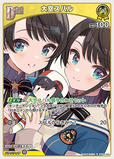 大空スバル 【hBP04-068U】